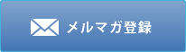 メルマガ登録